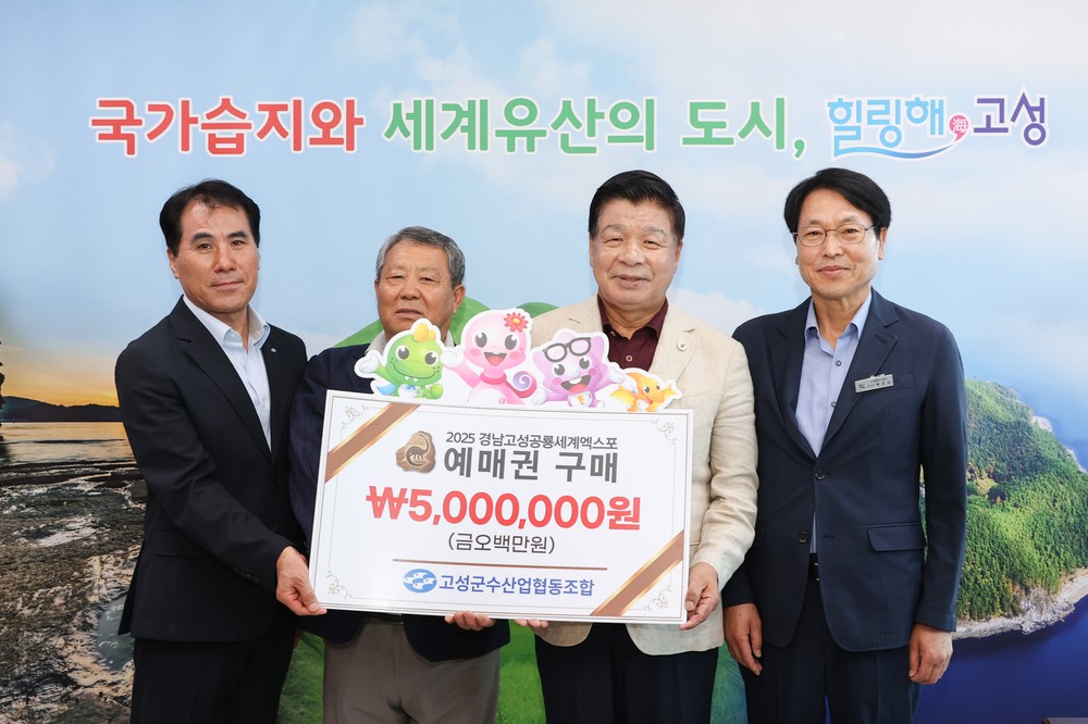 고성군수산업협동조합, ‘2025 경남고성공룡세계엑스포’ 성공기원