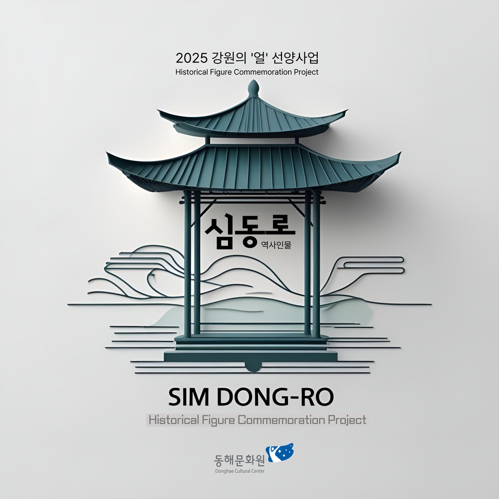 역사 인물「심동로 얼 선양사업」본격 착수