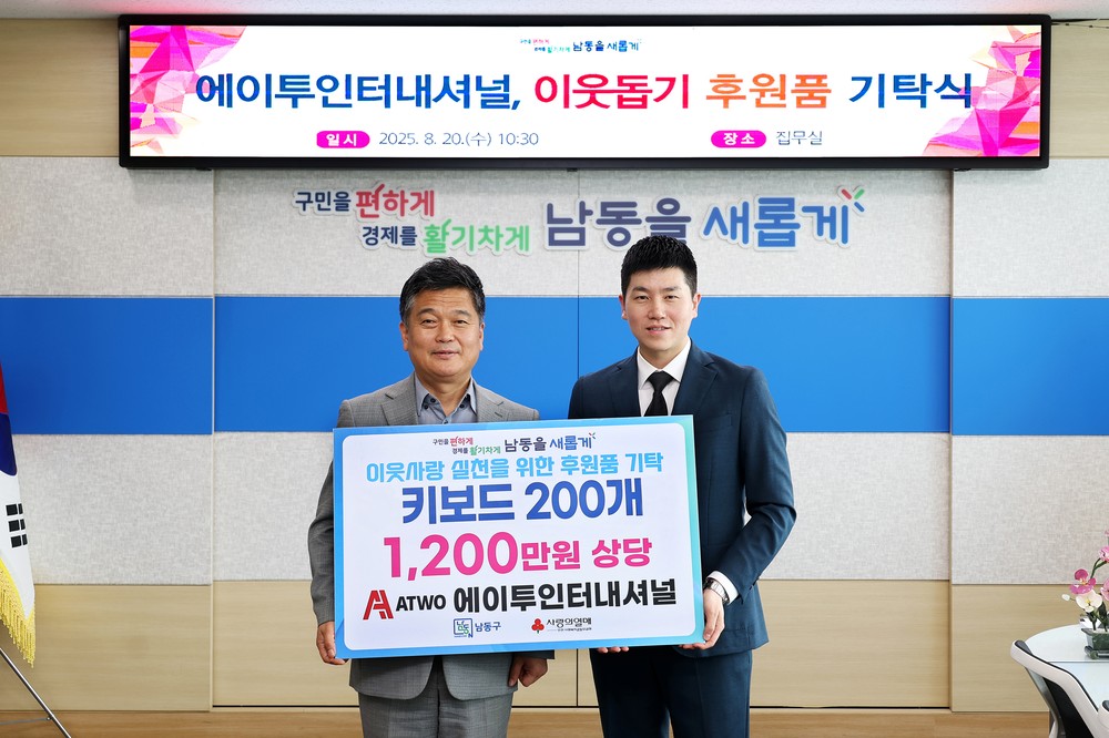 에이투인터내셔널, 남동구에 이웃돕기 후원품 키보드 후원