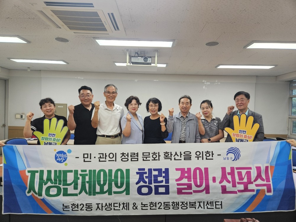 남동구 논현2동, 자생단체연합 청렴 결의대회 개최