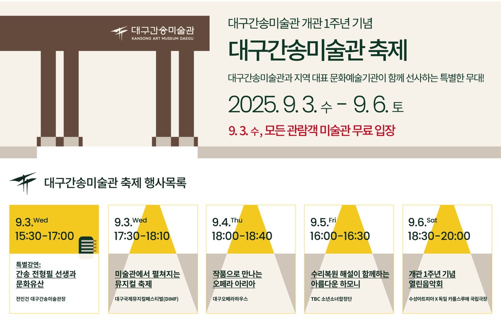 대구간송미술관 개관 1주년 기념, ‘대구간송미술관 축제’