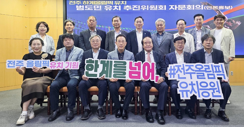 전주 하계올림픽 범도민 유치 추진위원회, 언론홍보 자문회의 개최