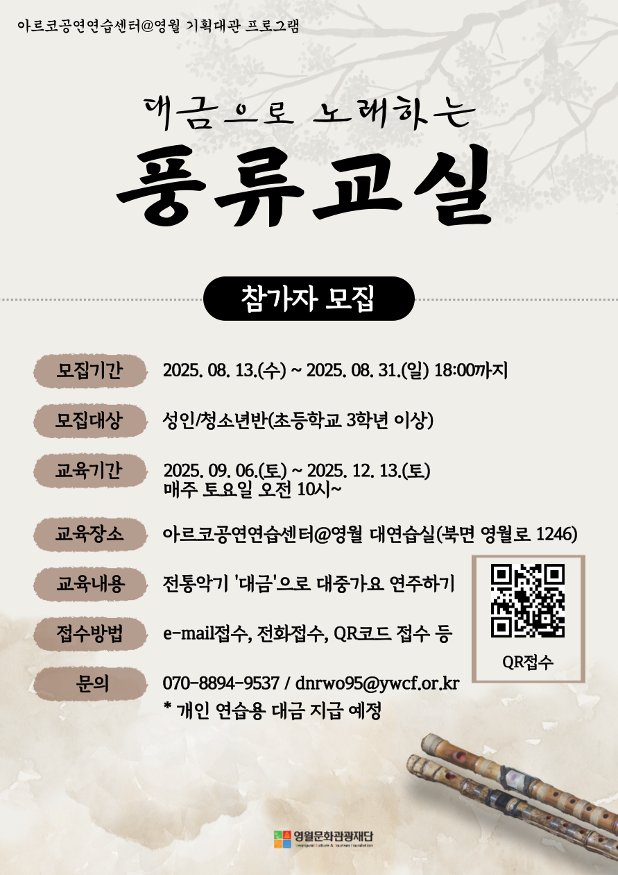 영월군문화관광재단, 군민과 함께하는 풍류교실 참여자 모집