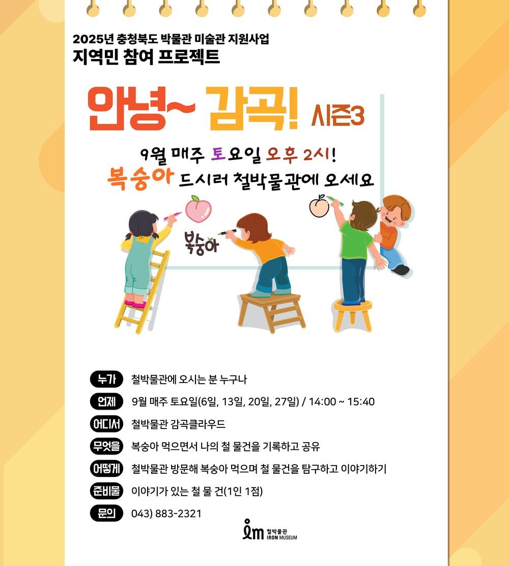 철 물건 들고 철박물관으로 복숭아 드시러 오세요~