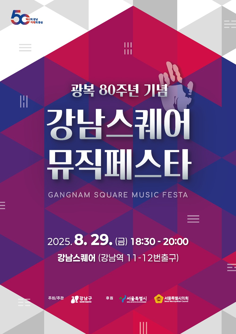 강남구, 광복 80주년 기념 ‘뮤직페스타’ 개최