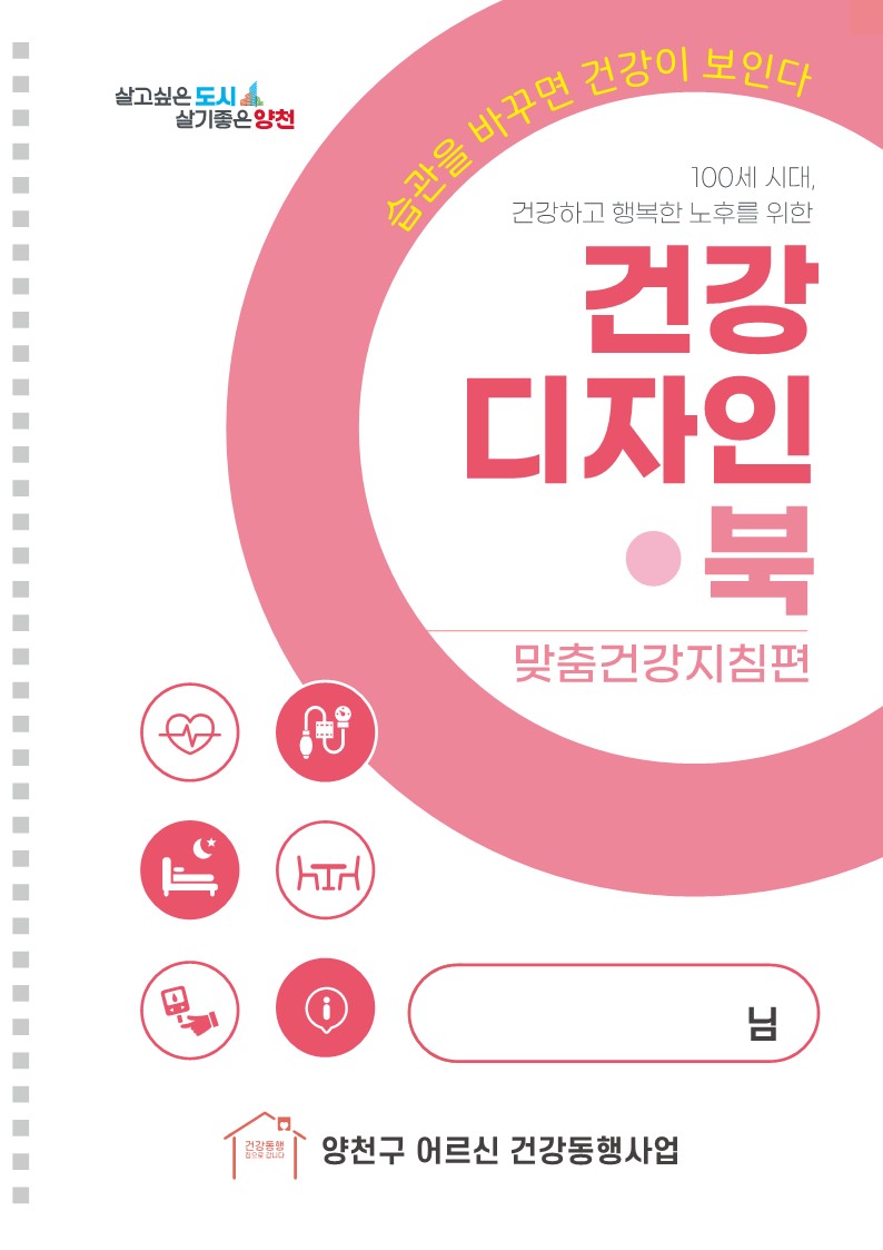 양천구, 어르신 건강지침서 ‘건강디자인북’ 제작…생활 속 건강실천 돕는다