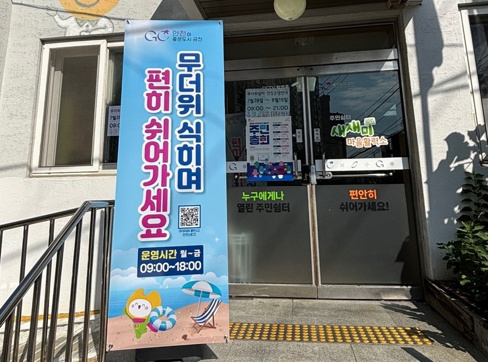 ‘길어지는 폭염’에 금천구, 무더위쉼터 확대 운영