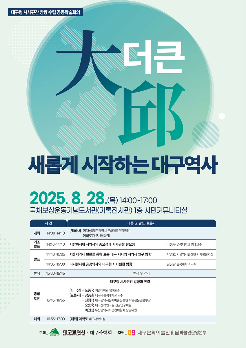 새로운 역사의 시작… 대구 시사 편찬, 첫 발걸음 뗀다