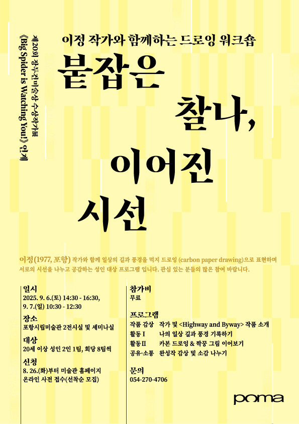 포항시립미술관, 드로잉 워크숍 ‘붙잡은 찰나, 이어진 시선’ 운영