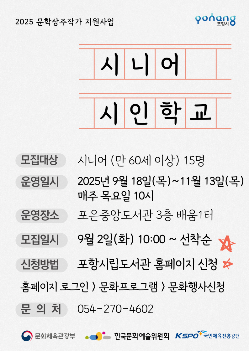 시로 인생을 돌아보다…포항시, ‘시니어 시인 학교’ 운영