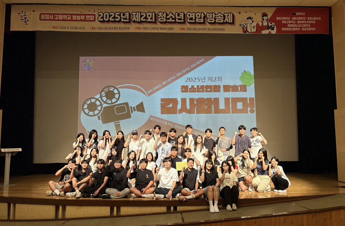 포항시 고등학교 연합 청소년 방송제, 청소년극장에서 성황리에 열려