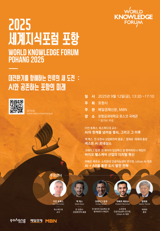 세계적 석학과 글로벌 리더 만난다! ‘세계지식포럼 포항’ 내달 12일 개최