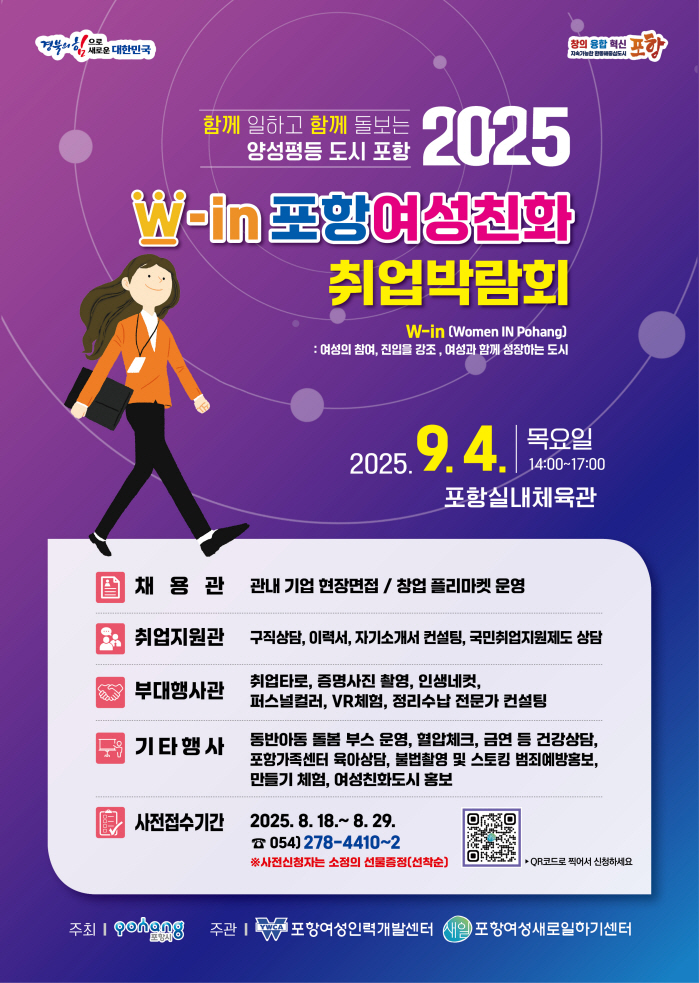 포항시, 여성 구직자 위한 ‘2025 여성친화 취업박람회’ 개최