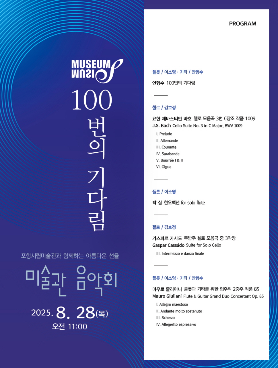 포항시립미술관 제100회 미술관 음악회‘100번의 기다림’개최