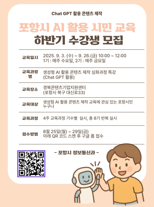 포항시, 하반기 ‘생성형 AI 콘텐츠 제작 특강’ 운영