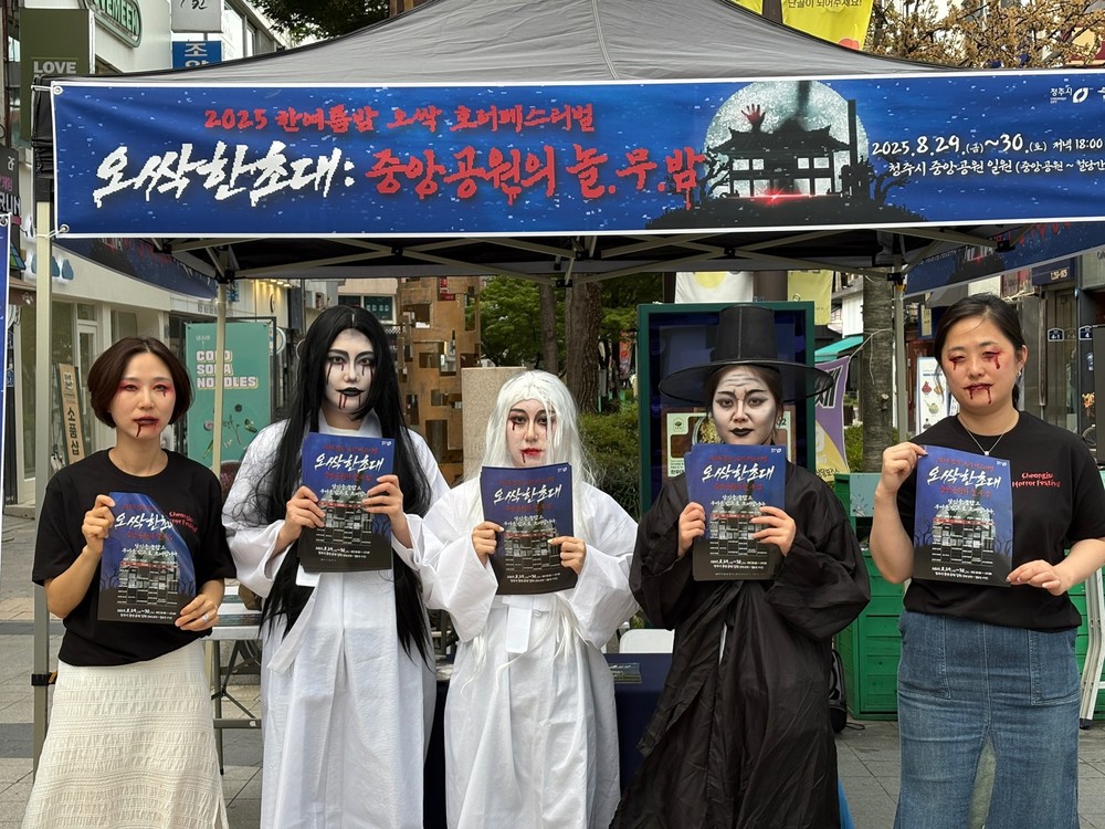 중앙동에 귀신 출몰! 청주시, 호러 페스티벌 홍보 박차
