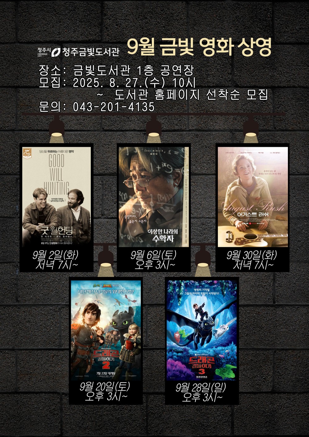 청주금빛도서관, 9월 영화 5편 무료 상영
