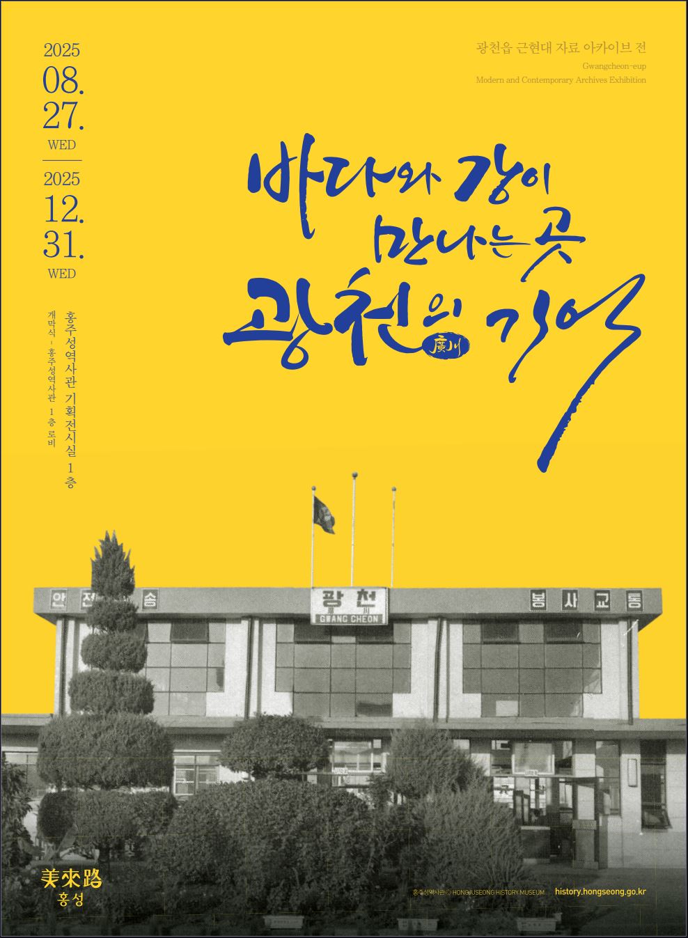 홍주성역사관, ‘광천’ 발자취 담은 기획 전시