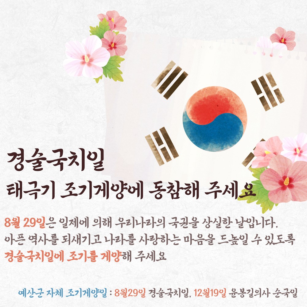 예산군, 8월 29일 경술국치일 조기(弔旗) 달기 운동 추진