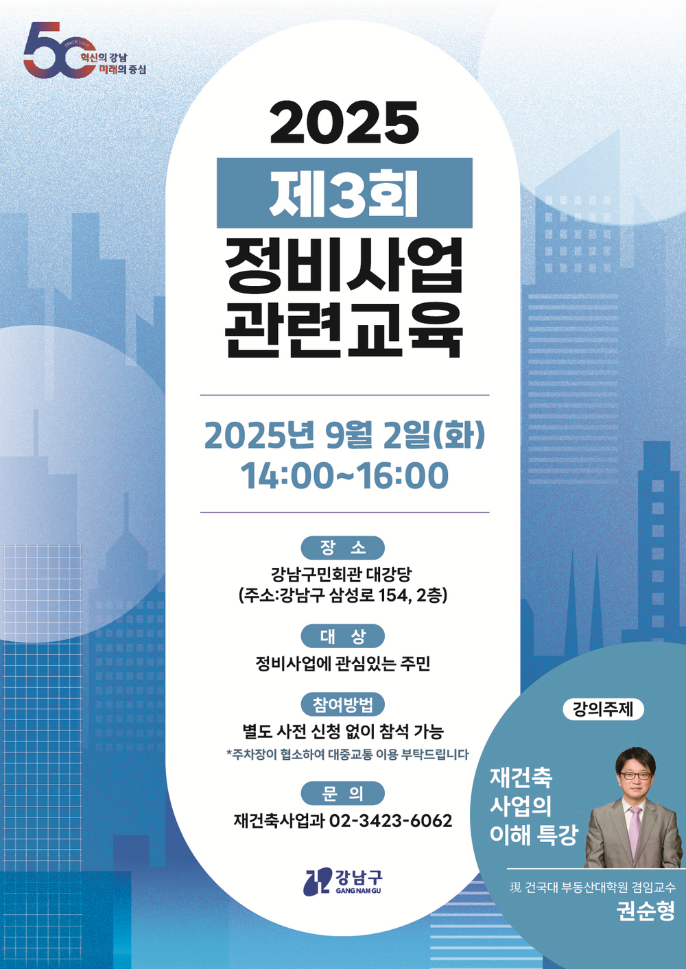 강남구, 재건축 정비사업 아카데미 개최…주민 이해도 높인다