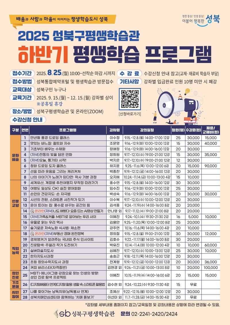 성북구, ‘2025 하반기 평생학습 프로그램’ 수강생 모집