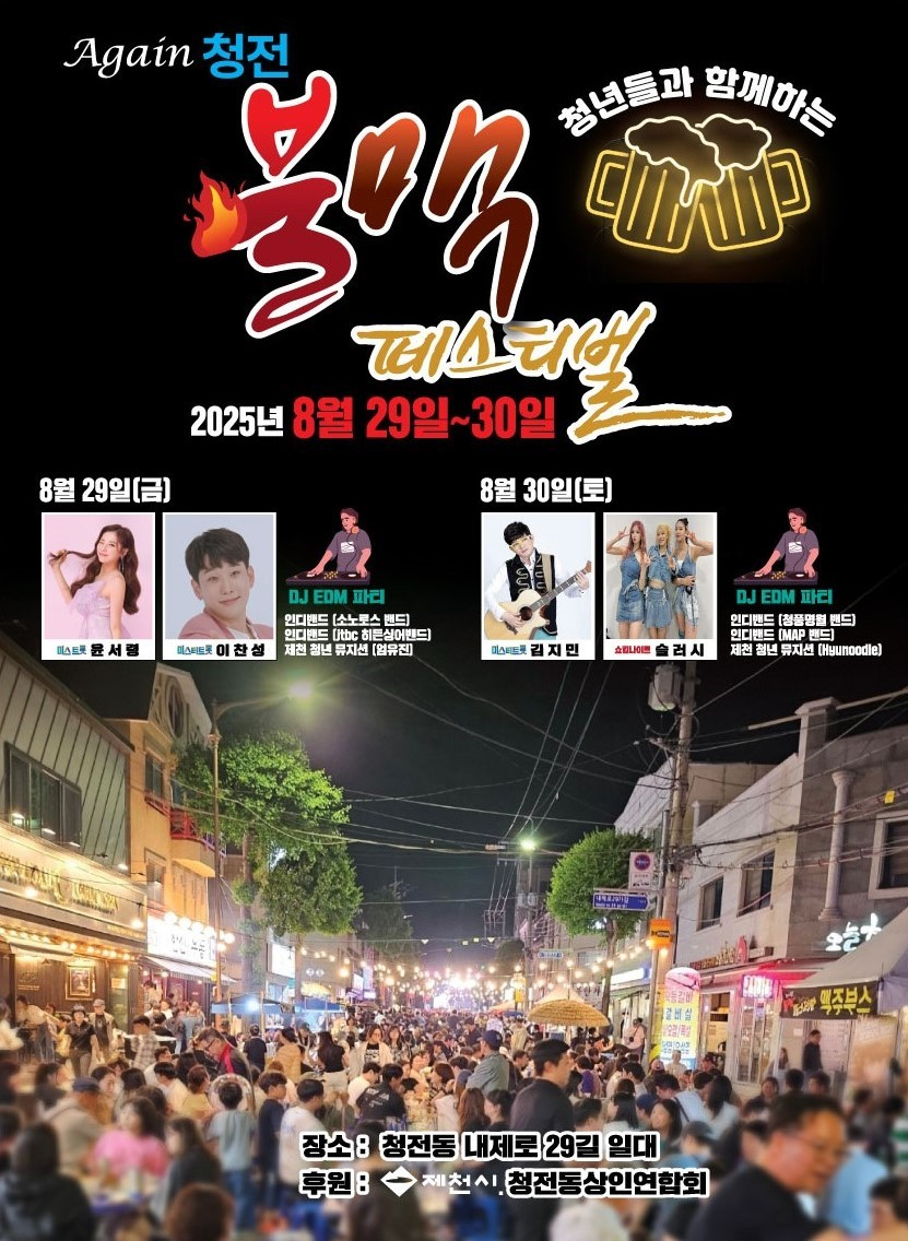‘(again 청전) 불맥 페스티벌’ 8월 29일 개최