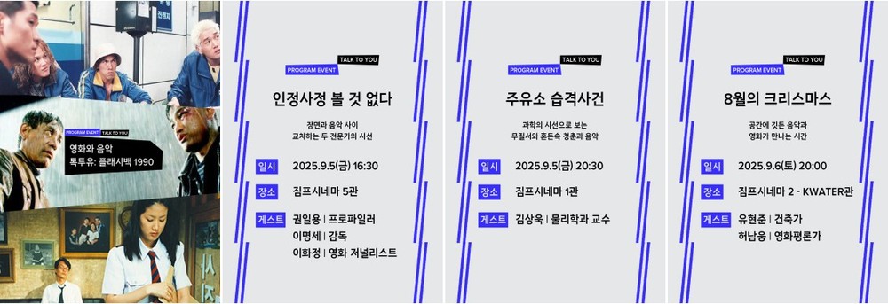 제 21회 제천국제음악영화제“ 영화와 음악을 잇는‘톡투유’라인업 공개 ”