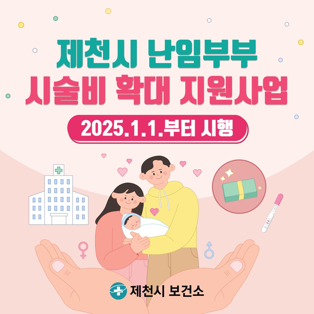 제천시 보건소, 난임 시술비부터 태교 패키지까지 하반기에도 임신·출산 지원 계속