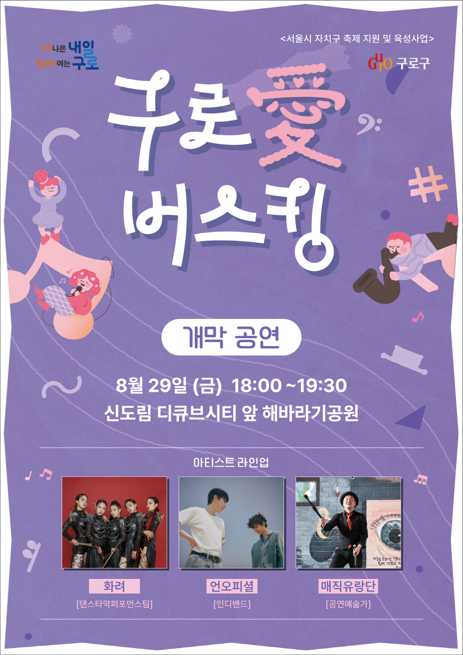 구로구, ‘2025 구로애(愛)버스킹’ 개막공연 개최