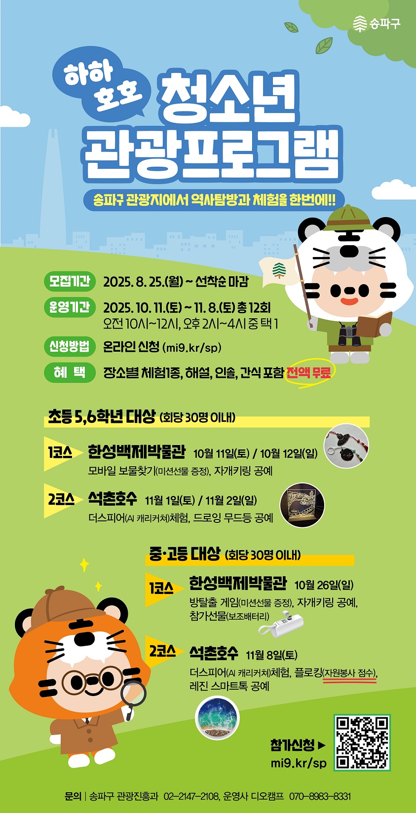 방 탈출 게임하고 명소 투어, 공예 체험까지! 송파구, 하하호호 청소년 관광프로그램 모집