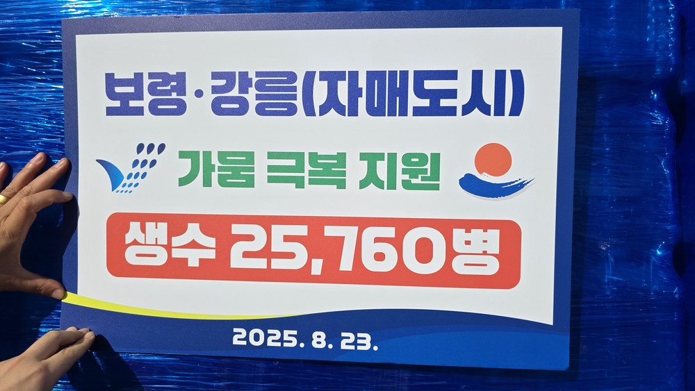 보령시, 자매도시 강릉시에 생수 25,760병 긴급 지원