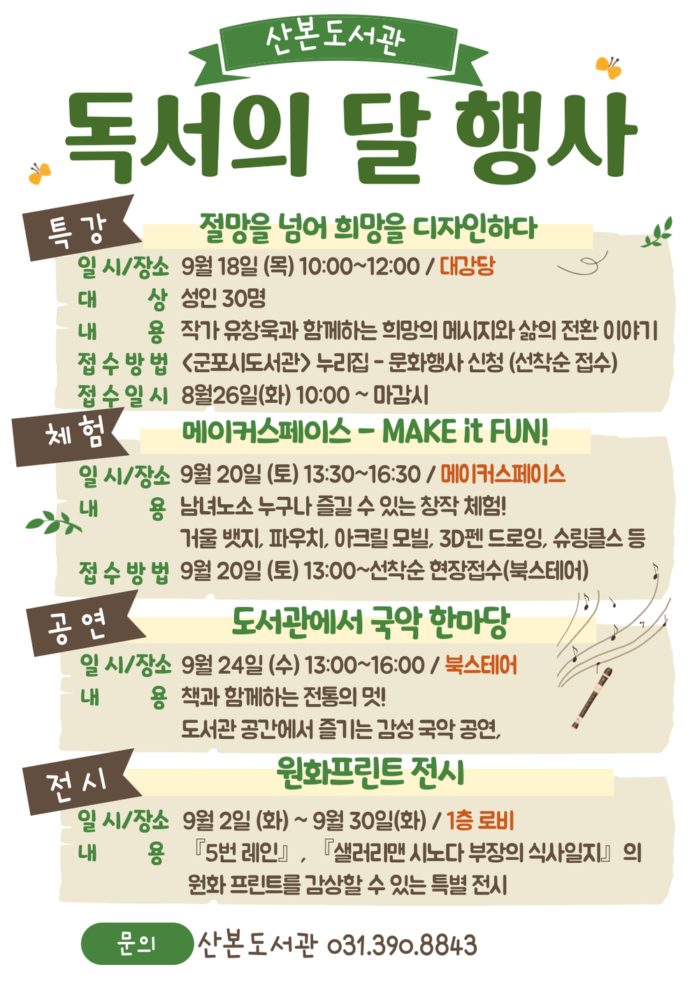 군포시 산본도서관 , 9월 독서의 달 맞아 프로그램 다채롭게 마련