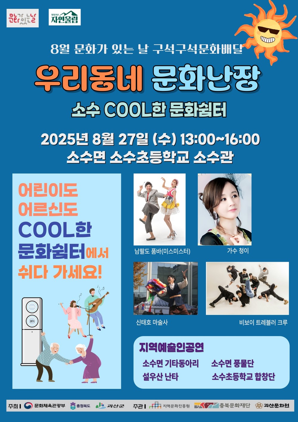 괴산군, 8월 ‘구석구석 문화배달’ 소수면 개최