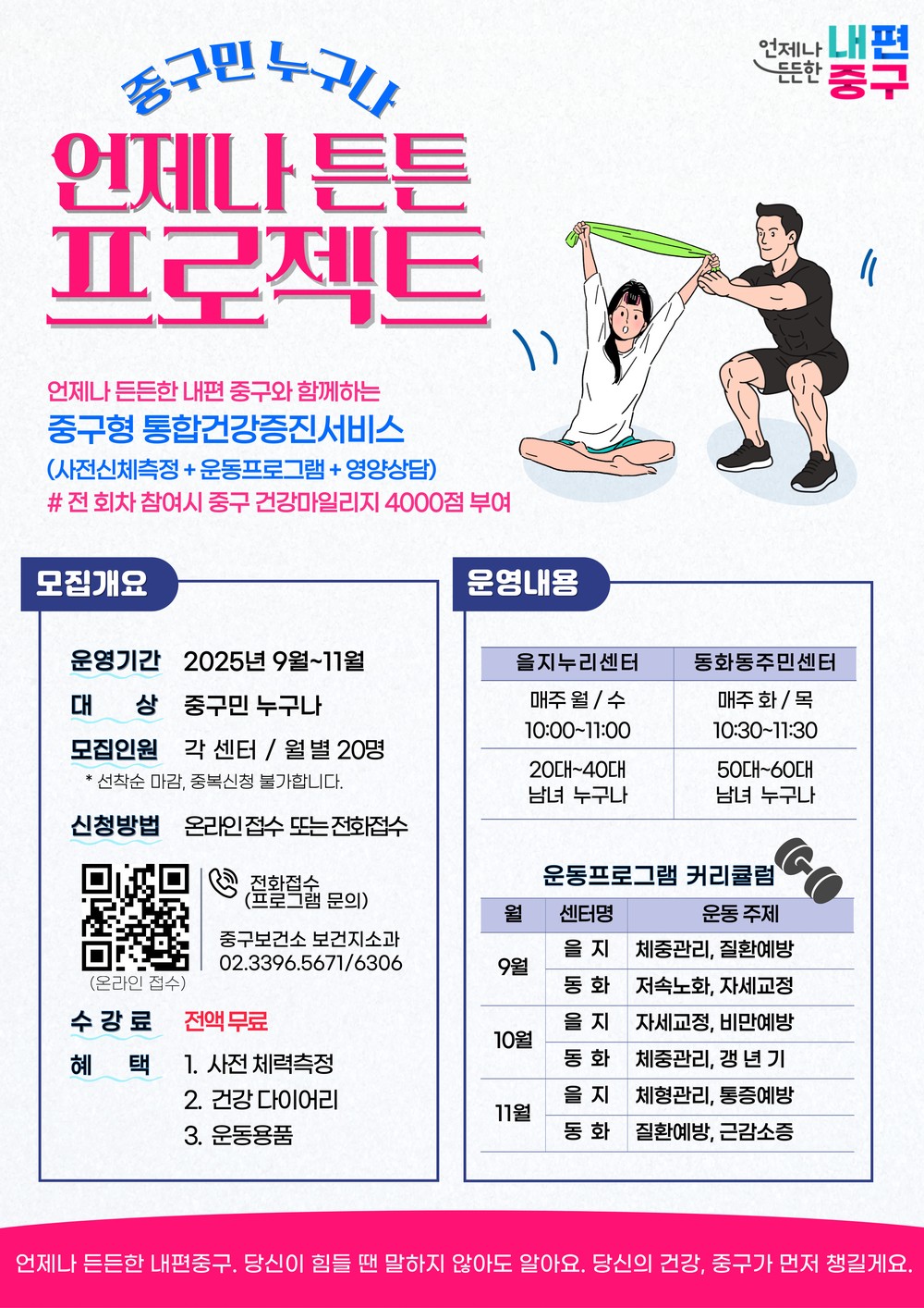 중구, 맞춤형 건강증진 통합관리 서비스 <중구민 누구나 언제나 튼튼 프로젝트> 추진