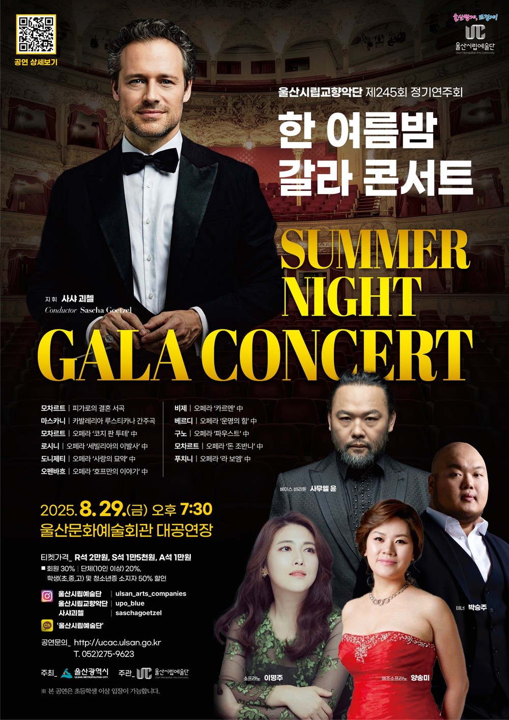 울산시립교향악단 제245회 정기연주회‘한 여름밤 갈라 콘서트’