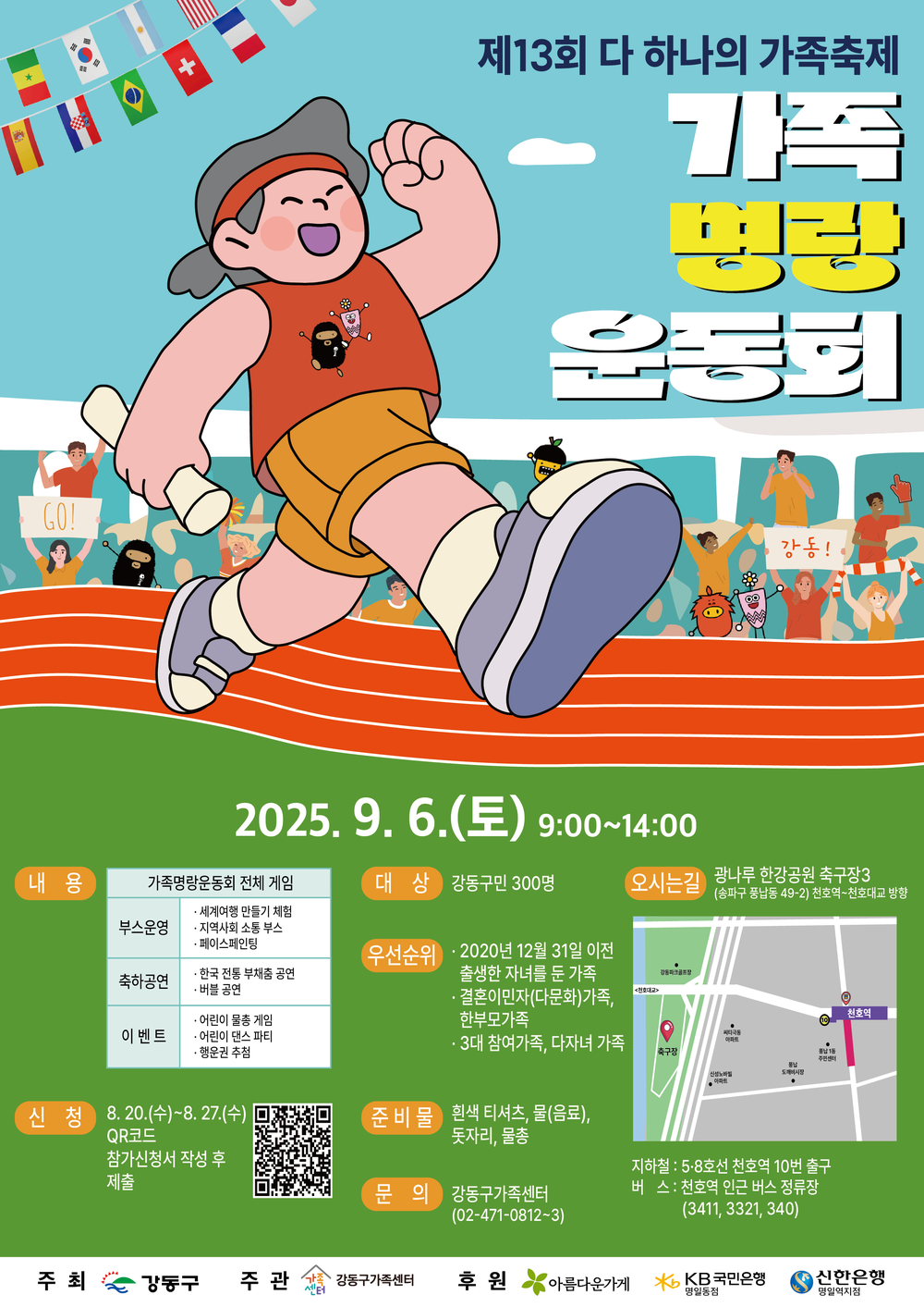 강동구, ‘다 하나의 가족 축제-가족 명랑 운동회' 참여 가족 모집