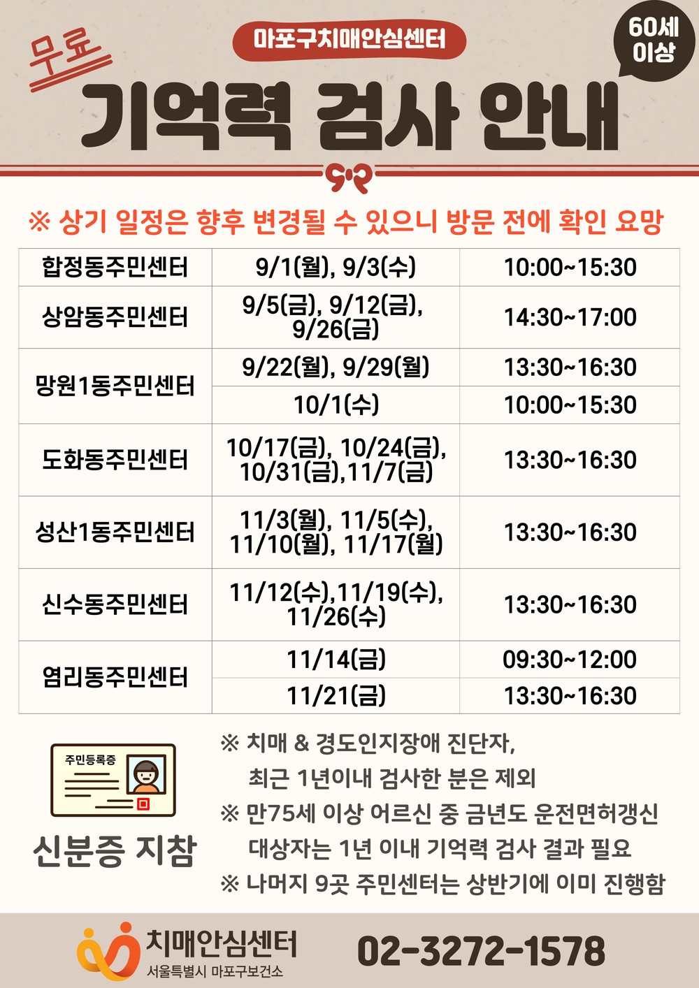 마포구, 하반기 동주민센터 치매조기검진 추진