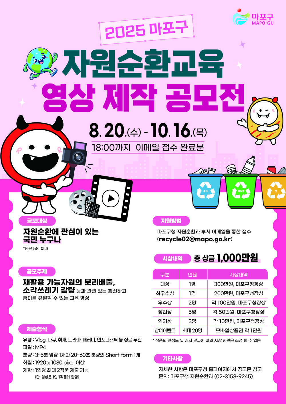 마포구, ‘2025 자원순환교육 영상 제작 공모전’ 개최