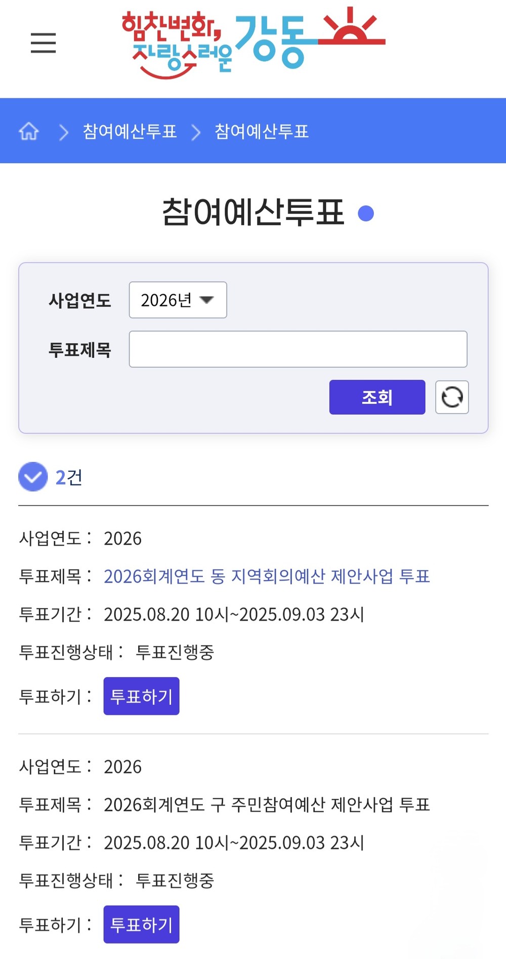 “내년 예산, 주민 손으로 뽑는다” 강동구, 20억 원 규모 주민참여예산 투표 실시