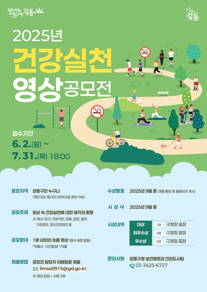 강동구, ‘2025 건강 실천 영상 공모전’ 수상작 9편 선정
