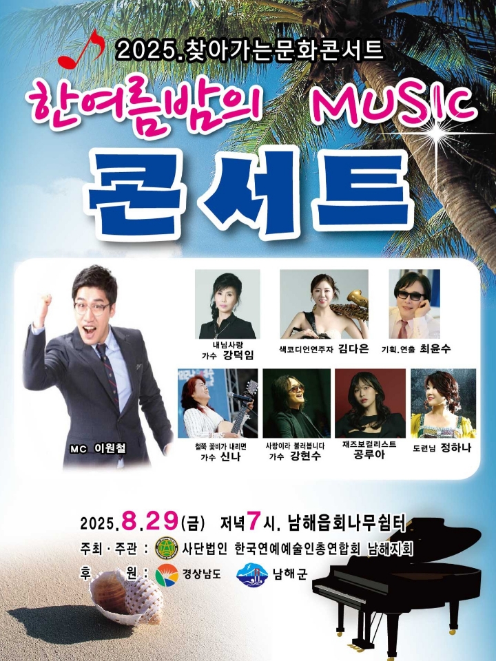 남해군,‘한여름 밤의 Music 콘서트’개최