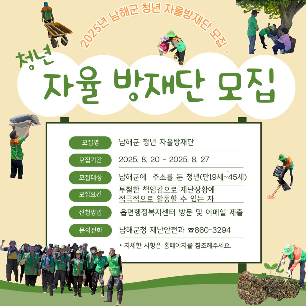 남해군, 청년 자율방재단 모집
