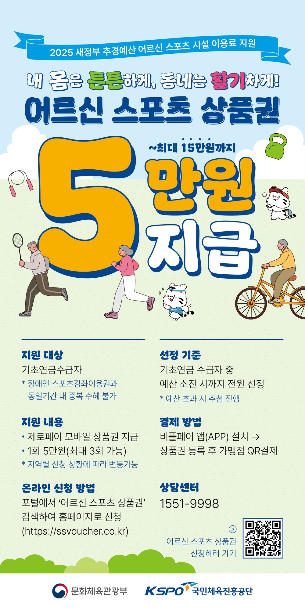 옥천군, 65세 이상 기초연금 수급 어르신 스포츠상품권 5만원 지원 시작