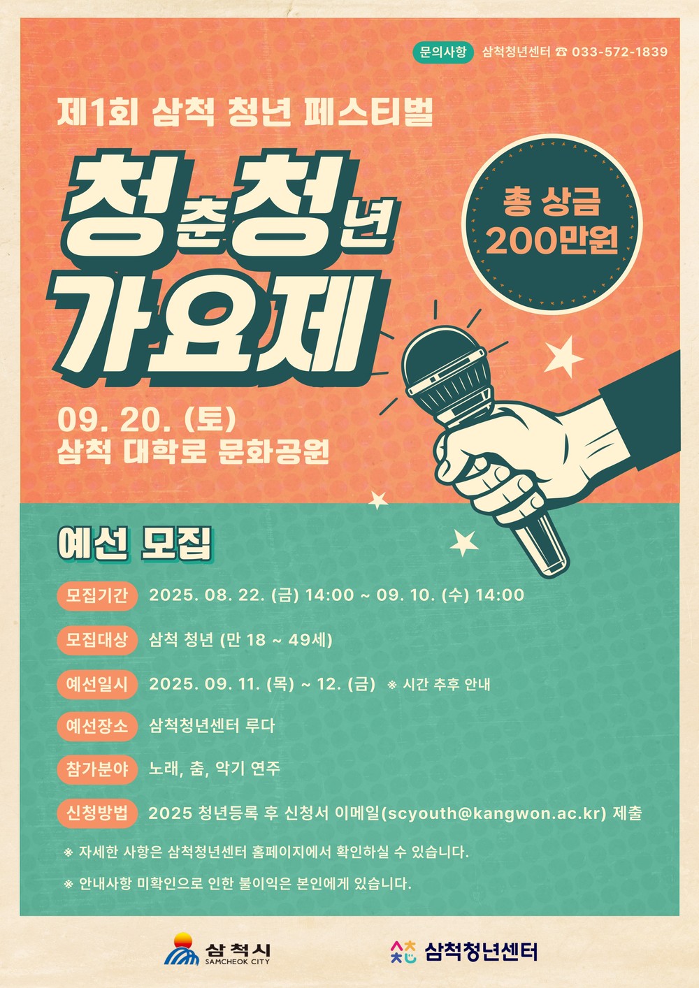 삼척청년센터 청년의 날 “청청 가요제” 참가자 및 청년부스 모집