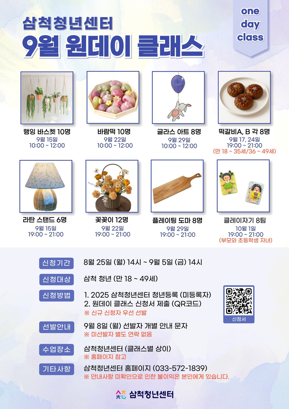 삼척청년센터 9월 원데이 클래스 수강생 모집