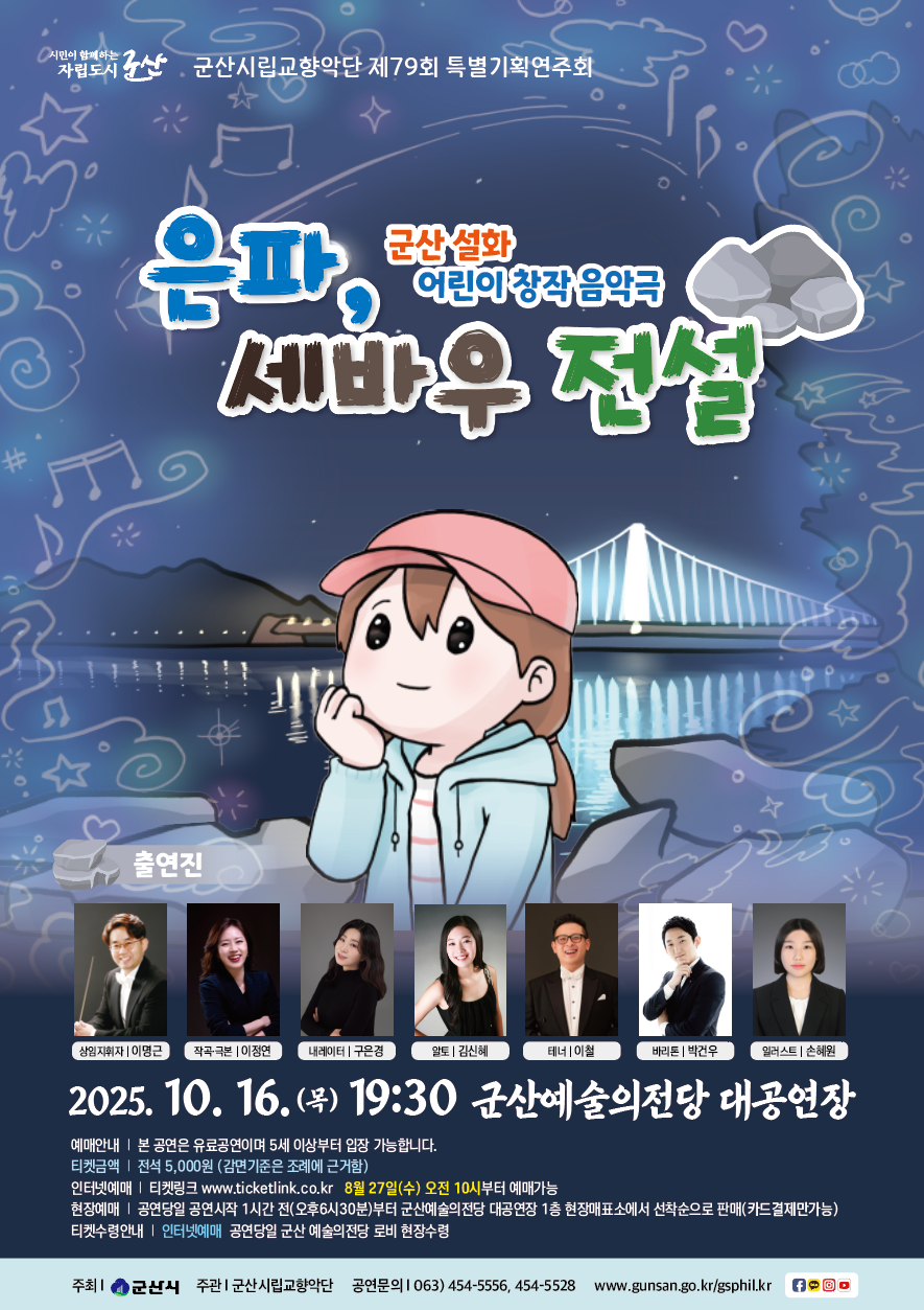 군산의 대표 전설, 아름다운 음악으로 다시 태어나다!