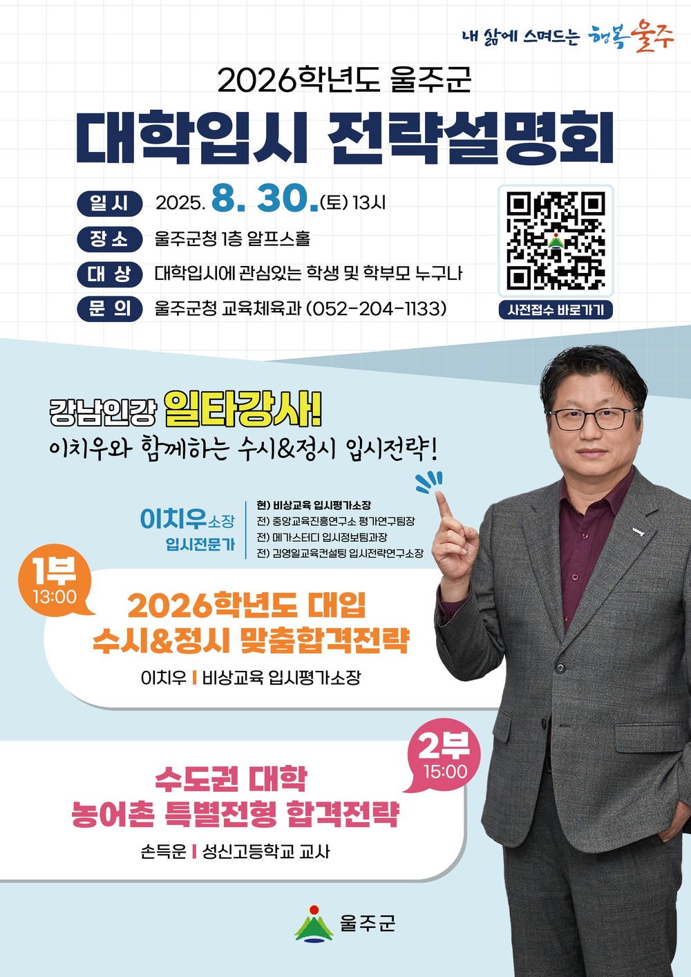 2026학년도 울주군 대학입시 전략설명회 개최
