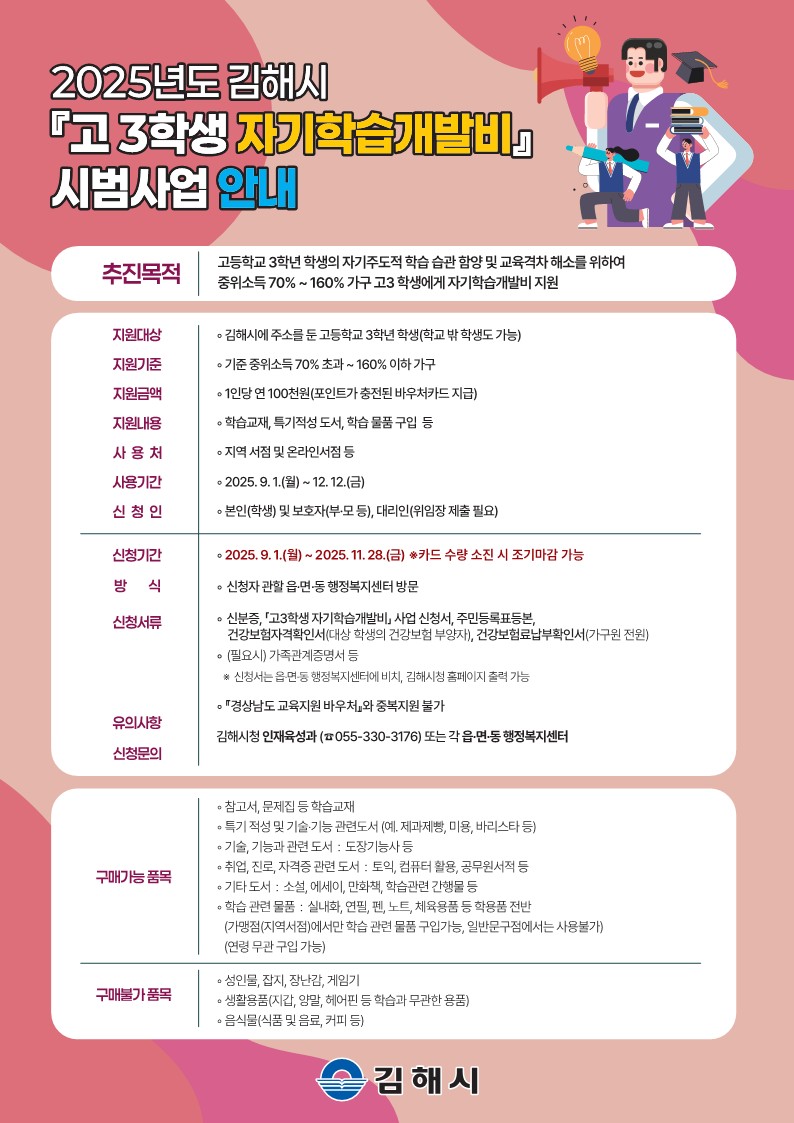 김해시, 고3 자기학습개발비 지원 시범사업 추진
