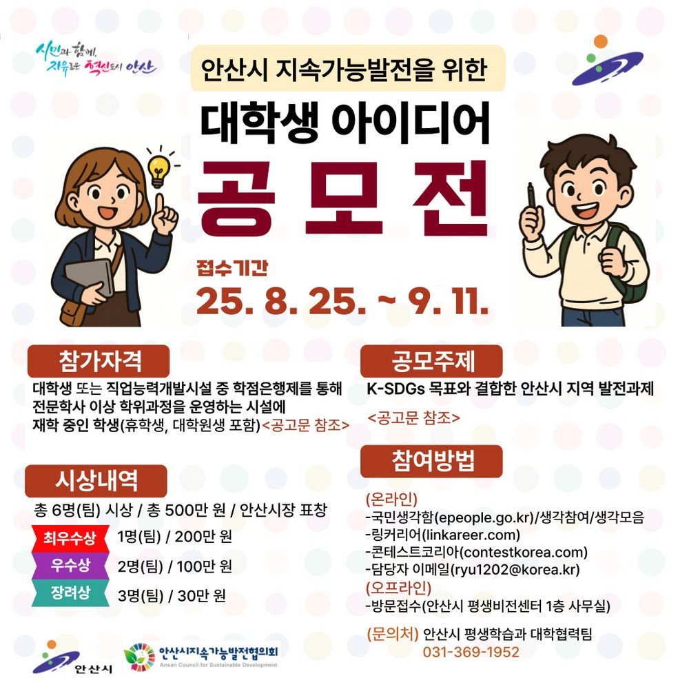 안산시, 대학생 아이디어 시정에 반영… 9월 11일까지 공모 접수