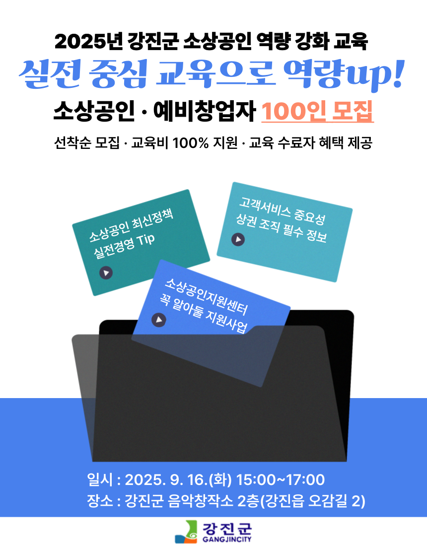 강진군, 소상공인과 예비창업자 실전 역량 강화 진행